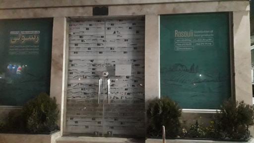 عکس پخش محصولات غذایی رسولی