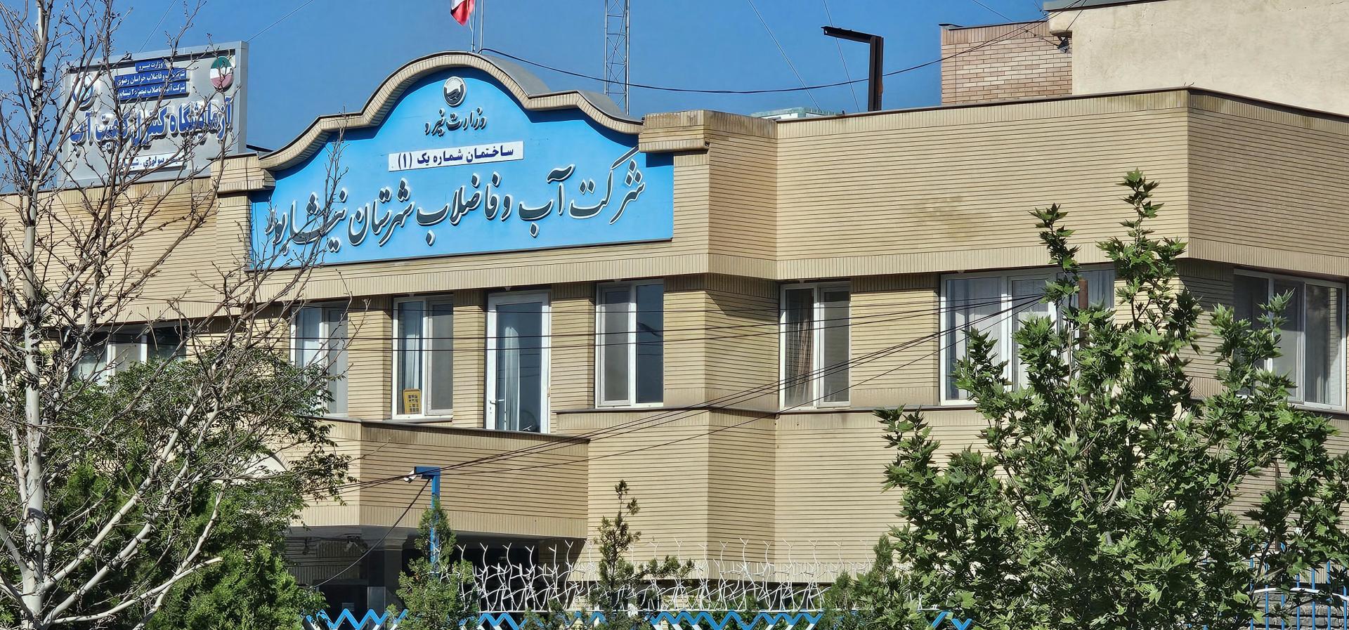 عکس امور مشترکین اداره آب و فاضلاب نیشابور