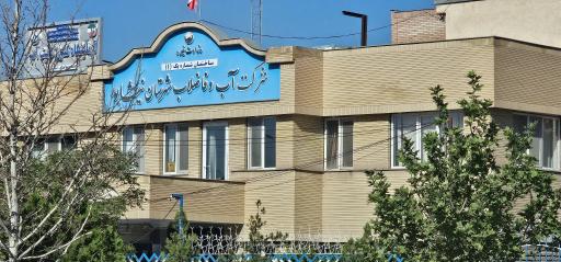 عکس امور مشترکین اداره آب و فاضلاب نیشابور