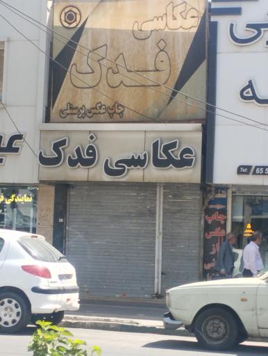 عکس عکاسی لابراتوار فدک