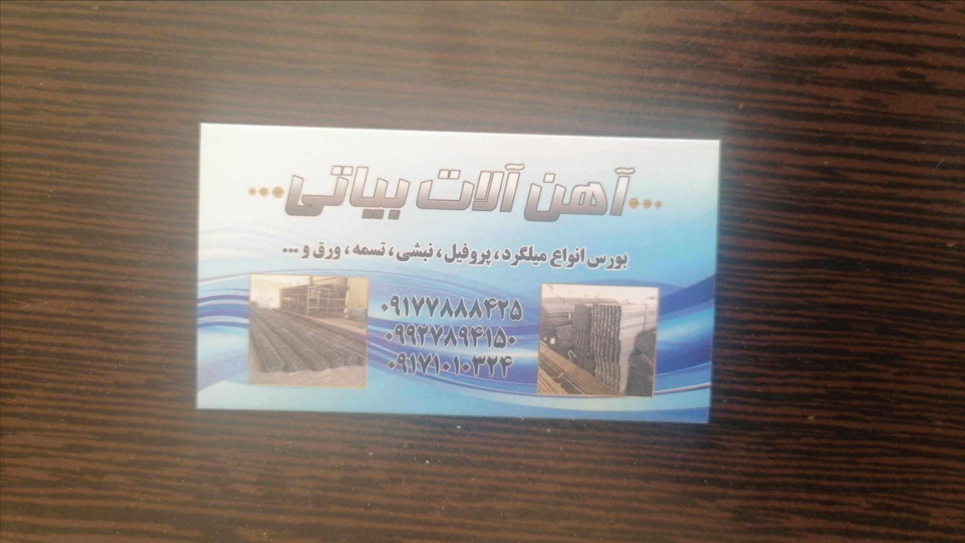 عکس آهن آلات بیاتی 