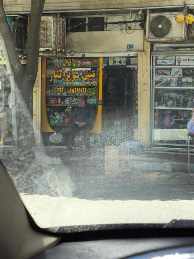 سوپرمارکت آبشار 