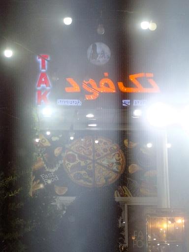 عکس فست فود تک