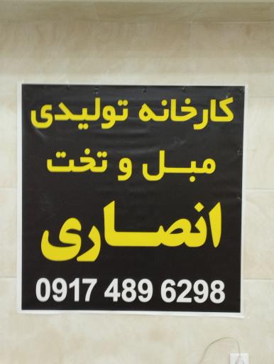 عکس کارخانه مبل هلن (انصاری)