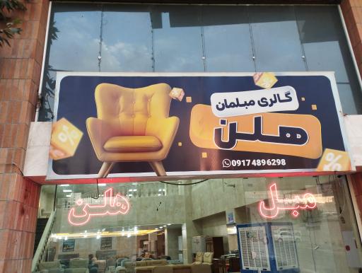 عکس کارخانه مبل هلن (انصاری)