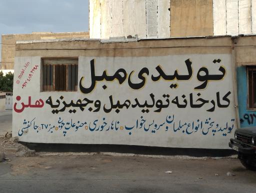 عکس کارخانه مبل هلن (انصاری)