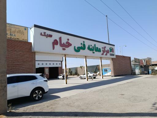 عکس مرکز معاینه فنی خیام