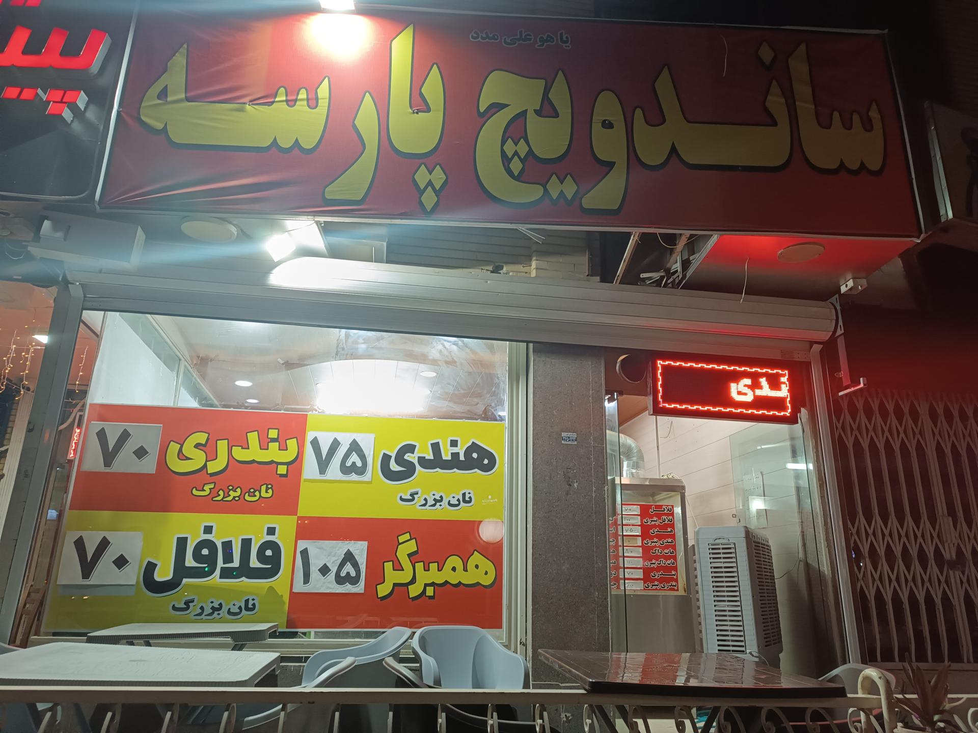 عکس ساندویچ پارسه