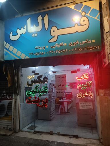 عکس عکاسی الیاس