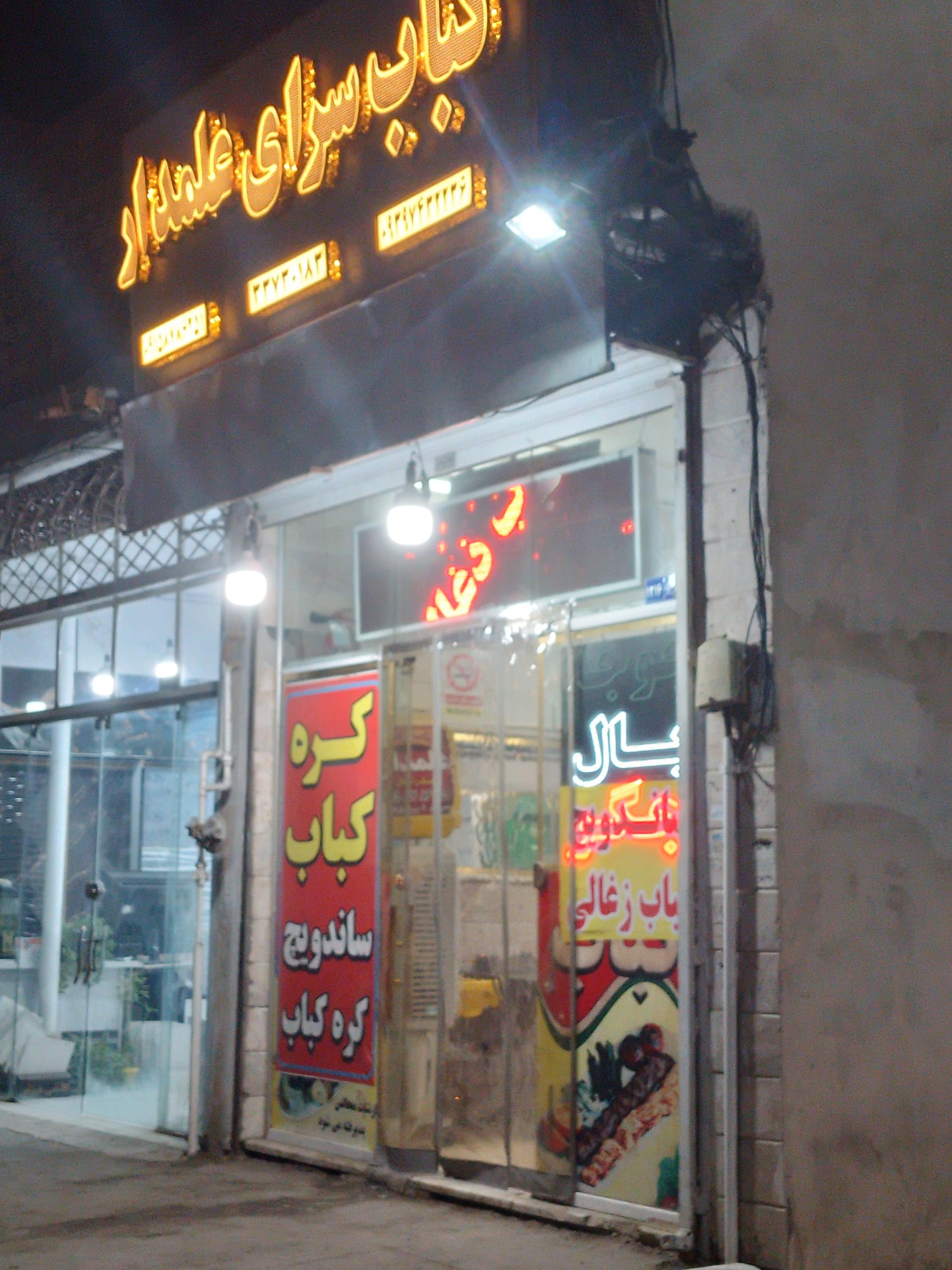 عکس کبابی علمدار 