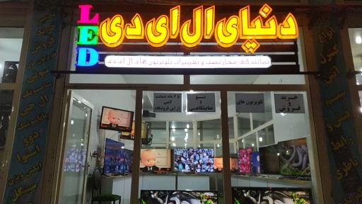 عکس تعمیرات وفروشگاه ال ای دی پناهی