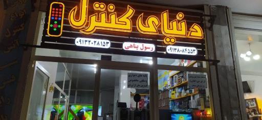 عکس تعمیرات وفروشگاه ال ای دی پناهی