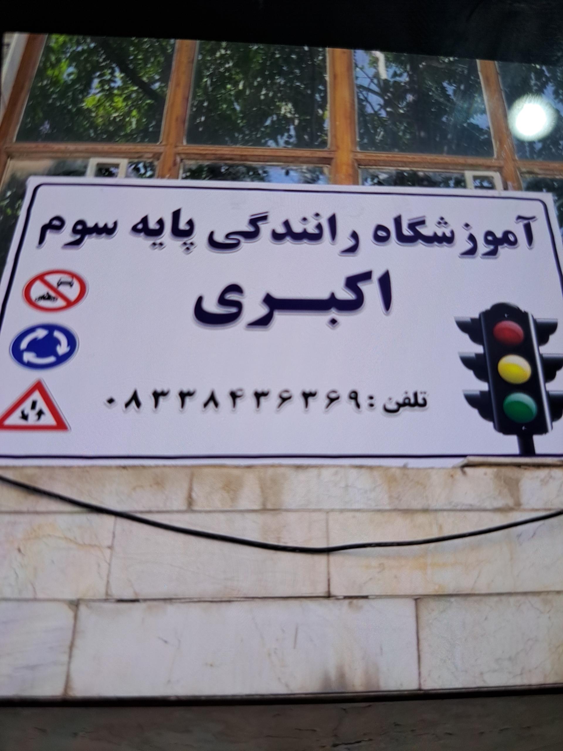 عکس آموزشگاه رانندگی اکبری