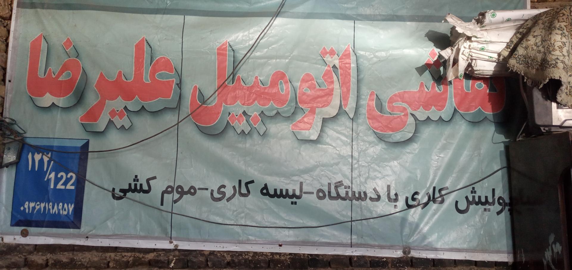 عکس نقاشی اتومبیل علیرضا