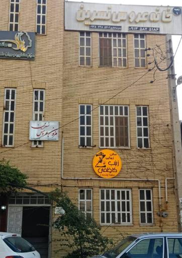 عکس خانه عروس نسرین