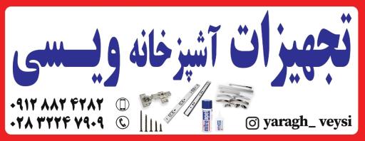 عکس تجهیزات اشپزخانه ویسی