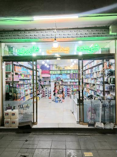 عکس شوینده بهداشتی داوری 