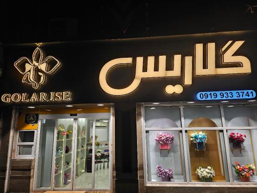 عکس گل فروشی گلاریس