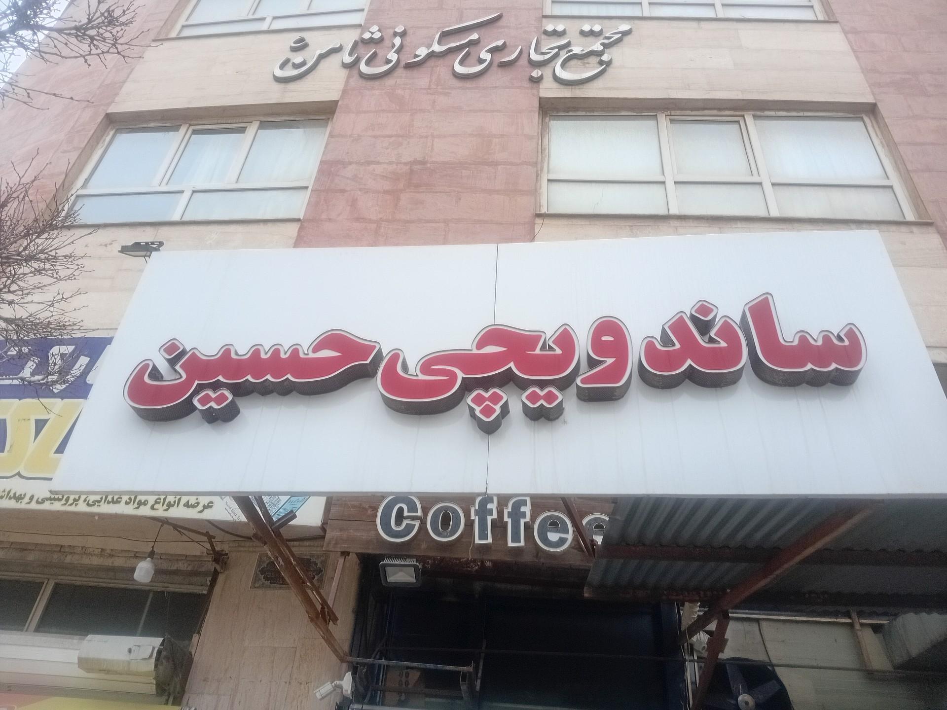 عکس فست فود ساندویچی حسین