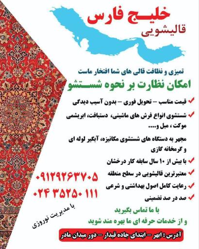 عکس قالیشویی خلیج فارس