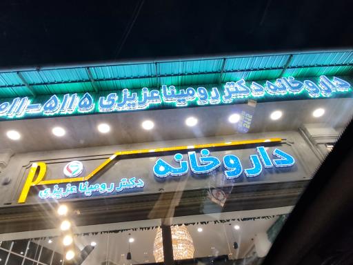 عکس داروخانه دکتر رومینا عزیزی