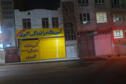 عکس آموزشگاه رانندگی اکبری