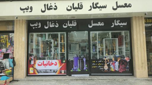 قلیونکده و دخانیات