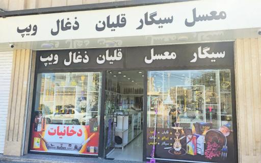 قلیونکده و دخانیات