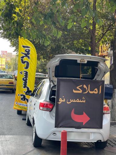 عکس املاک شمس نو