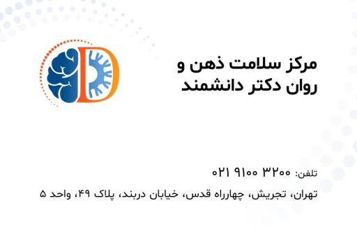 عکس مطب دکتر رضا دانشمند