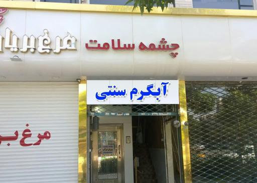 عکس آبگرم سنتی چشمه سلامت