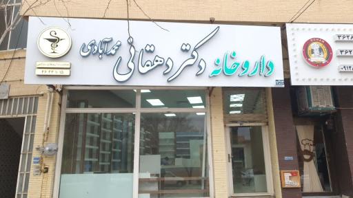 داروخانه دکتر دهقانی محمدآبادی 