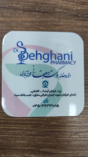 عکس داروخانه دکتر دهقانی محمدآبادی 