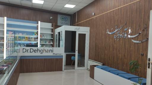 عکس داروخانه دکتر دهقانی محمدآبادی 