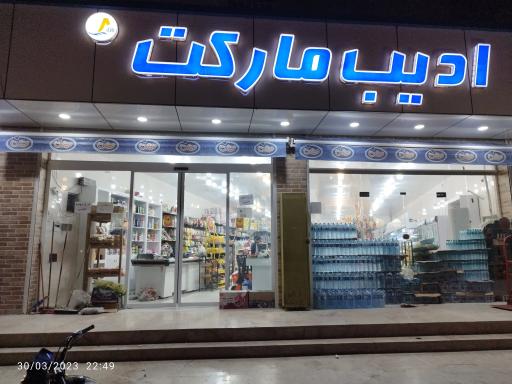 عکس ادیب مارکت