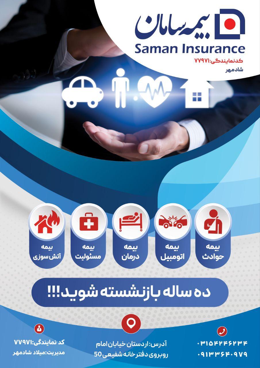 عکس بیمه سامان نمایندگی77971شادمهر