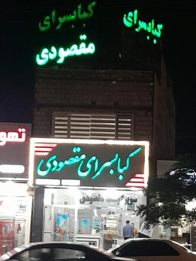 کبابسرای مقصودی 