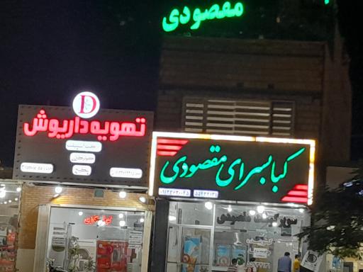 کبابسرای مقصودی 