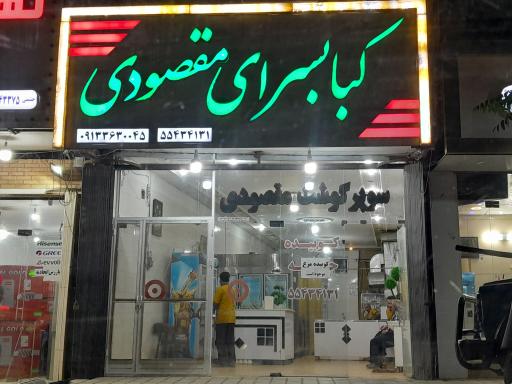 عکس کبابسرای مقصودی 