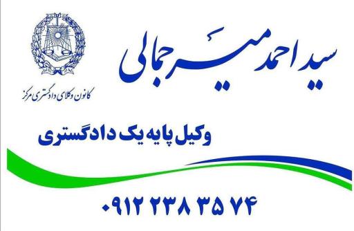 عکس دفتر وکالت میرجمالی 