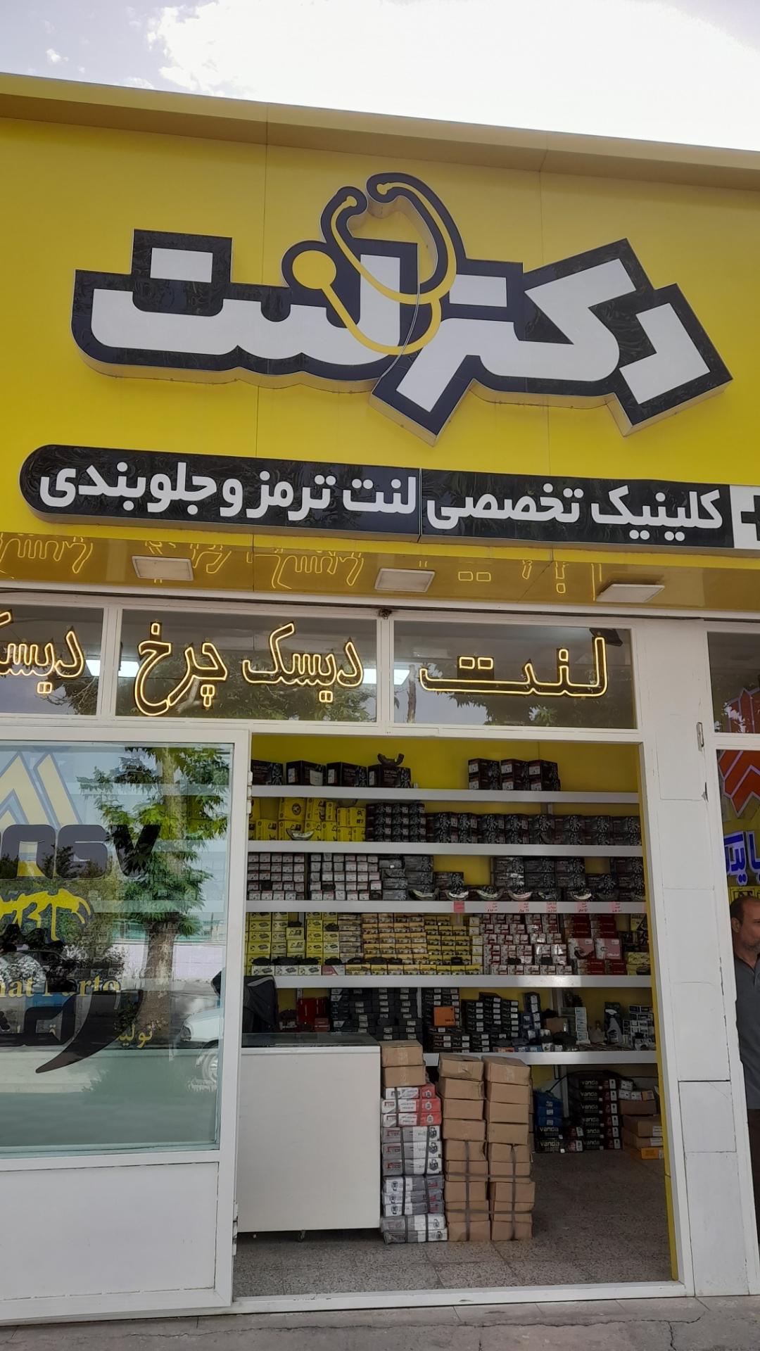 عکس فروشگاه دکترلنت