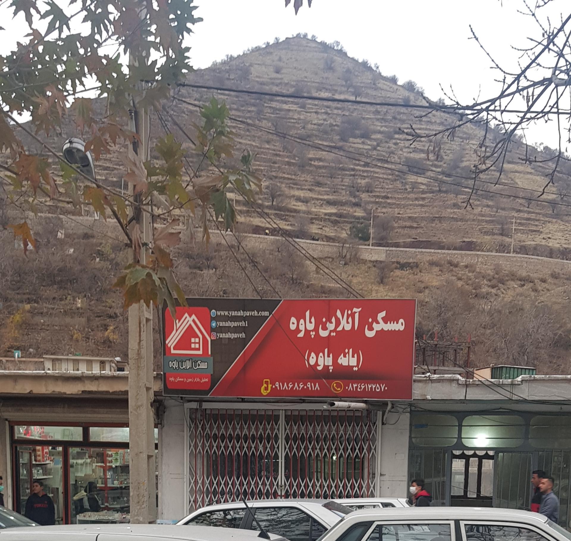 عکس مسکن آنلاین پاوه (یانه پاوه)