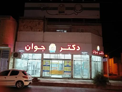 عکس فروشگاه مرکزی مرغ دکتر جوان 