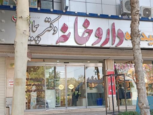 عکس داروخانه دکتر پیمانی