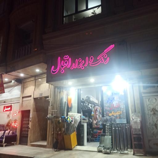 عکس رنگ و ابزار اقبال 