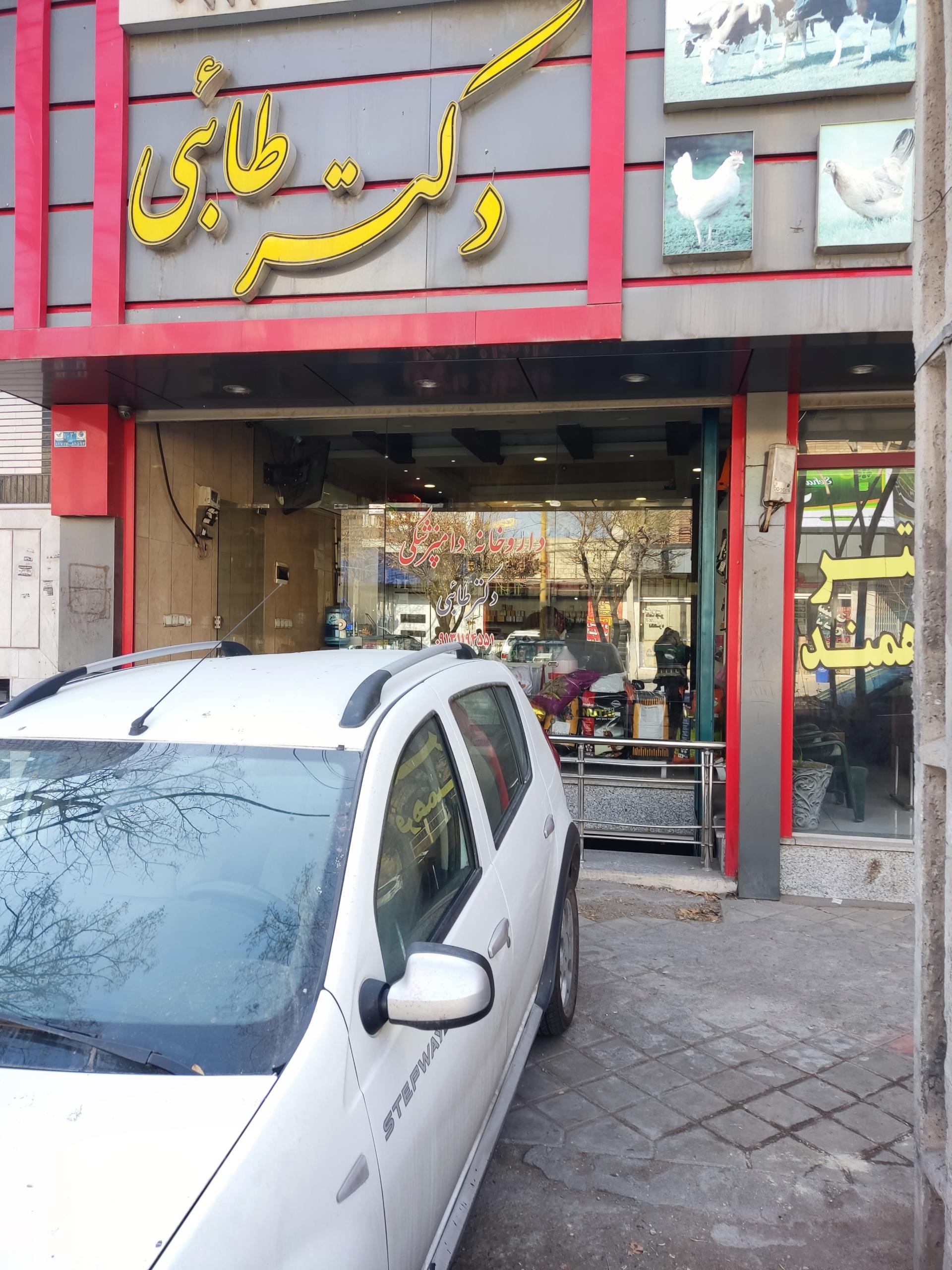 عکس داروخانه دامپزشکی دکتر طائبی