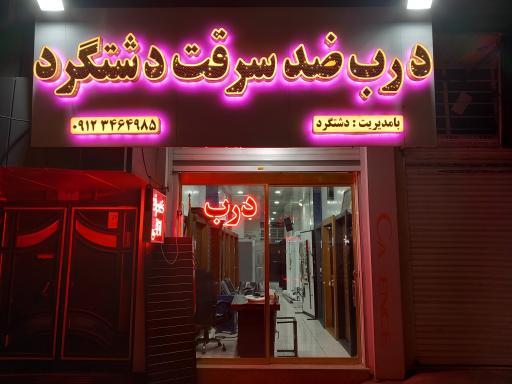 عکس درب ضدسرقت دشتگرد