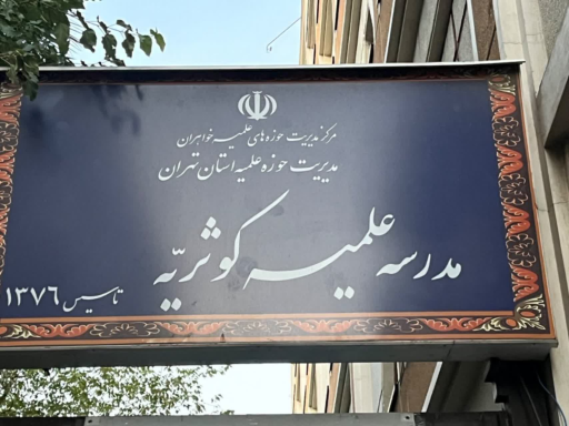 عکس حوزه علمیه کوثریه (خواهران)