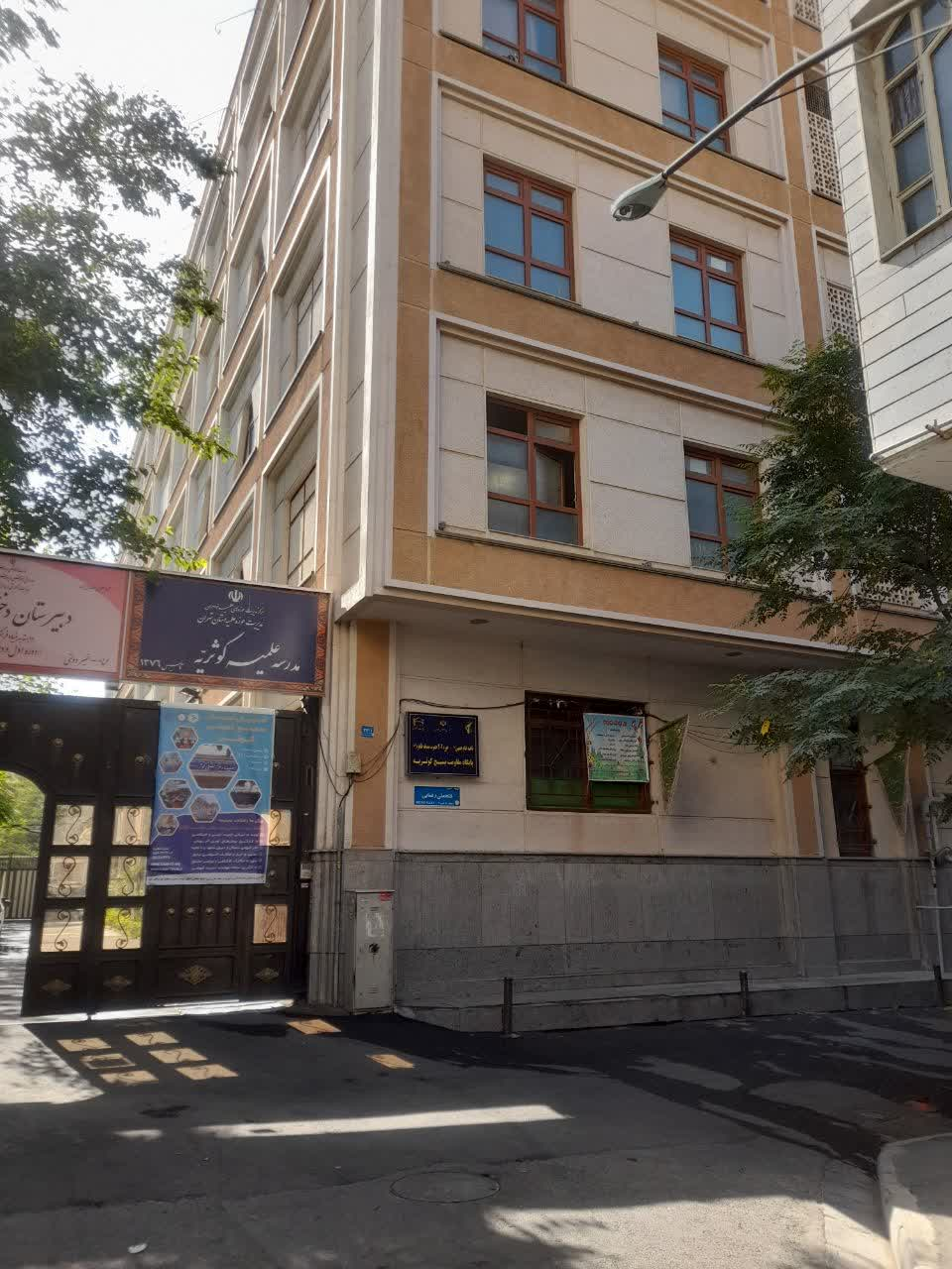 عکس حوزه علمیه کوثریه (خواهران)