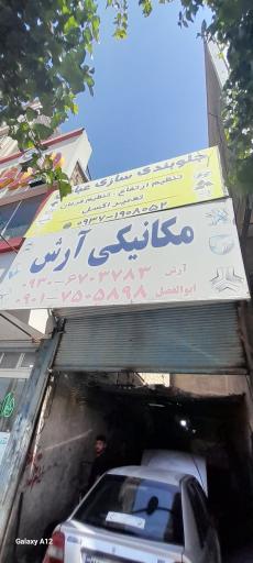 عکس مکانیکی آرش